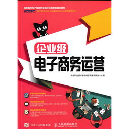 企業級電子商務運營 構建穩健、高效與可持續的線上經營體系