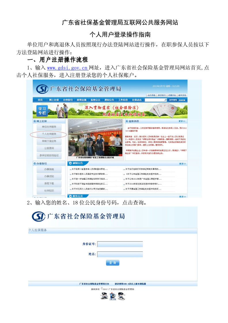 廣東省社?；鸸芾砭只ヂ?lián)網(wǎng)公共服務(wù)網(wǎng)站個(gè)人用戶登錄操作指南